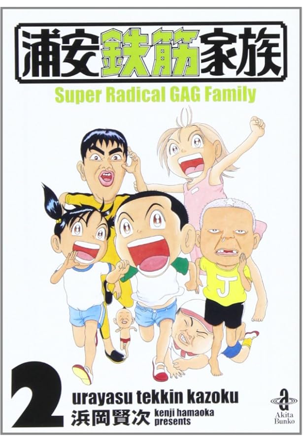 Amazon.co.jp: 浦安鉄筋家族 (1) (少年チャンピオン・コミックス
