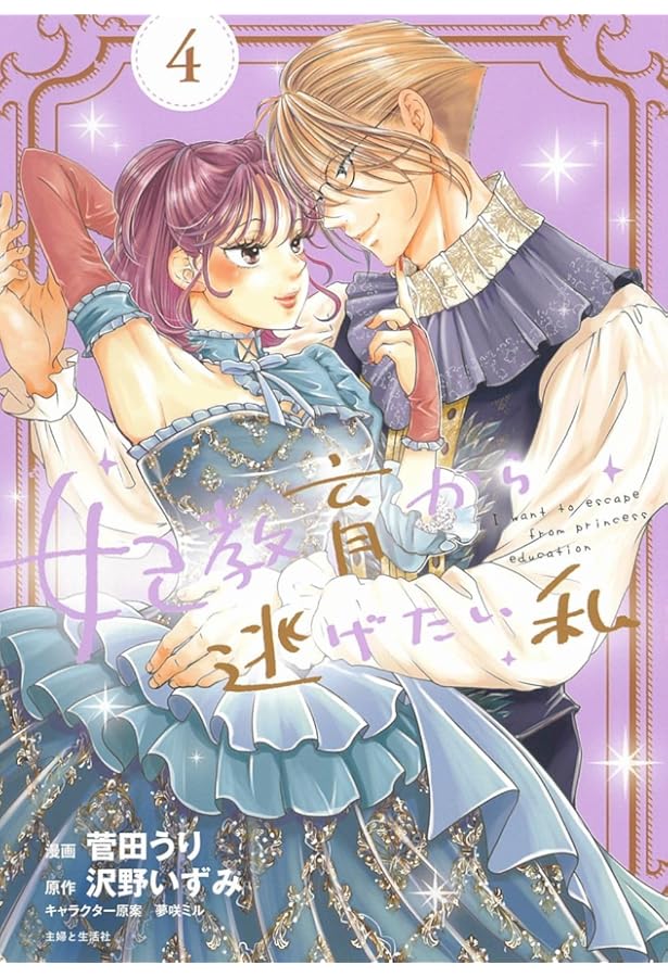 妃教育から逃げたい私5(コミックス) (PASH!コミックス) | 菅田 うり