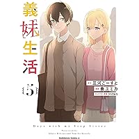 Amazon.co.jp: 義妹生活 (1) (角川コミックス・エース) : 三河 ごーす