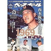 よみがえる別冊べースボールマガジン1958年から１９６３年の雑誌です。 読むプロ野球決定版！]シリーズよみがえる1958─69年のプロ野球