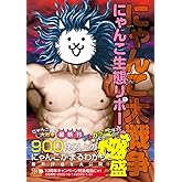 にゃんこ大戦争 にゃんこ生態リポート極盛