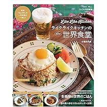 GLOW特別編集 ライクライクキッチンの10分世界食堂 (TJMOOK) | 小堀