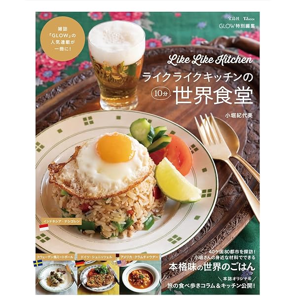 Amazon.co.jp: 予約のとれない料理教室「ライクライクキッチン」の特製