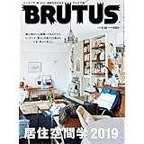 BRUTUS(ブルータス) 2019年5/15号No.892[居住空間学2019]