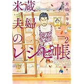 米蔵夫婦のレシピ帳 (2) (ビッグコミックス)
