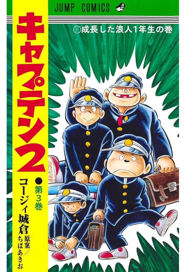 キャプテン2 2 (ジャンプコミックス) | コージィ城倉, ちば あきお |本