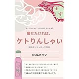 痩せたければ、ケトりんしゃい。意識高い系がお勧めするケトジェニック・ダイエット。メンタルも免疫も強化されて幸福度マックス。【高脂質】【ケトン体】【糖尿病】【糖質制限】【腸内環境】