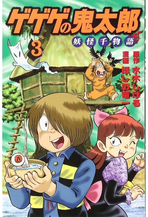 ゲゲゲの鬼太郎 妖怪100物語 コミック ゲゲゲの鬼太郎 妖怪100物語