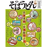 そばうどん2020 (柴田書店MOOK)