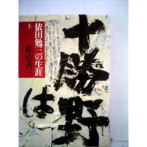 Amazon.co.jp: 依田勉三の生涯 : 松山善三: 本
