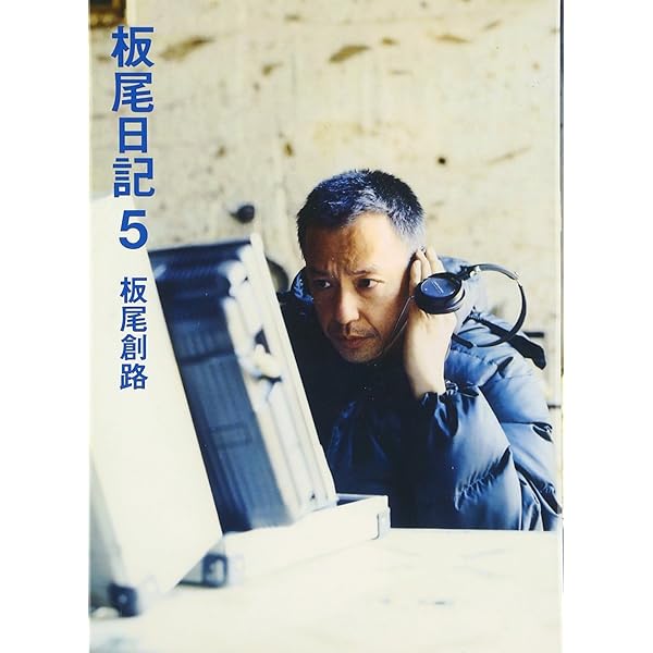 板尾日記7 | 板尾 創路 |本 | 通販 | Amazon 