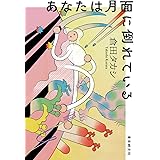 あなたは月面に倒れている (創元日本ＳＦ叢書)