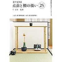Amazon.co.jp: 裏千家茶道点前と棚の扱い26 (淡交テキスト) : 千宗室