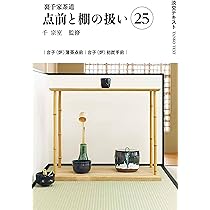 Amazon.co.jp: 裏千家茶道点前と棚の扱い26 (淡交テキスト) : 千宗室