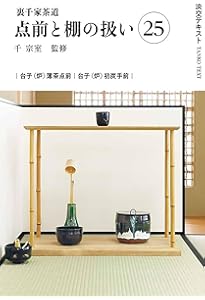 Amazon.co.jp: 裏千家茶道点前と棚の扱い23（淡交テキスト） : 千 宗室
