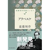アラベスケ: 遠藤周作初期エッセイ | 遠藤 周作 |本 | 通販 | Amazon