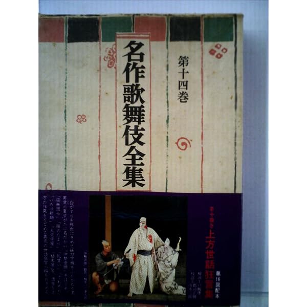 名作歌舞伎全集〈第15巻〉江戸世話狂言集 (1969年) |本 | 通販 | Amazon