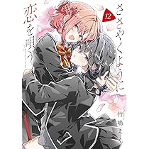 Amazon.co.jp: ささやくように恋を唄う（12） (百合姫コミックス