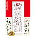 大大大吉! 「運氣上がりっぱなし」になる99の氣づき