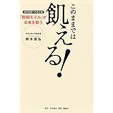 このままでは飢える! 食料危機への処方箋「野田モデル」が日本を救う