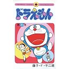 ドラえもん（３１） (てんとう虫コミックス)