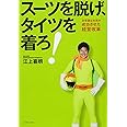 スーツを脱げ、タイツを着ろ! ―――非常識な社長が成功させた経営改革