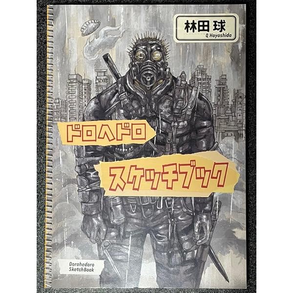 ドロヘドロ 原画展 林田球の世界 スケッチブック dorohedoro