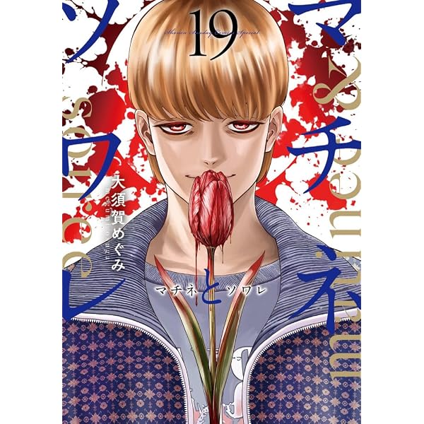 Amazon.co.jp: マチネとソワレ (18) (ゲッサン少年サンデーコミックス