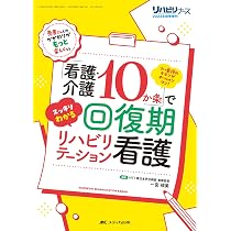 Amazon.co.jp: 「看護・介護10か条」でスッキリわかる 回復期