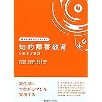 Amazon.co.jp: 肢体不自由教育の基本と実践（特別支援教育の