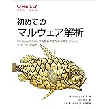 初めてのマルウェア解析 ―Windowsマルウェアを解析するための概念、ツール、テクニックを探る