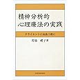 精神分析的心理療法の実践―クライエントに出会う前に