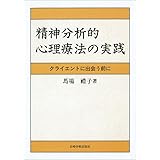 精神分析的心理療法の実践―クライエントに出会う前に