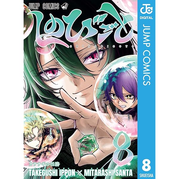 Amazon.co.jp: しのびごと 7 (ジャンプコミックスDIGITAL) 電子書籍