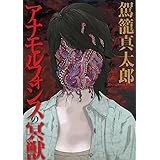 アナモルフォシスの冥獣