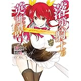 落第騎士の英雄譚《キャバルリィ》(9) (ガンガンコミックスONLINE)