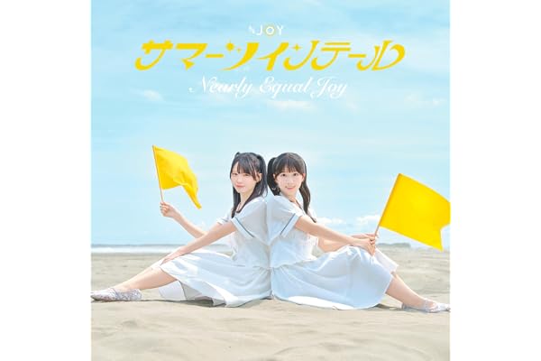 サマーツインテール (TYPE A) - ≒JOY (特典なし)