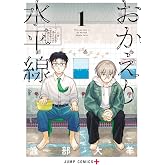 おかえり水平線 1 (ジャンプコミックス)