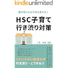 HSC子育て　行き渋り対策