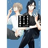 スモークブルーの雨のち晴れ 1 (フルールコミックス)