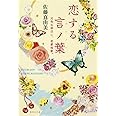 恋する言ノ葉 元気な明日に、恋愛短歌。 (集英社文庫)