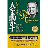 人を動かす　改訂新装版