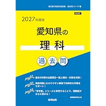 2027年度版 愛知県の理科 過去問 (愛知県の教員採用試験「過去問