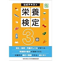 栄養検定4級公式テキスト (エイチ・アンド・ビー株式会社