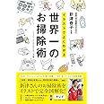 イラストでよくわかる 世界一のお掃除術