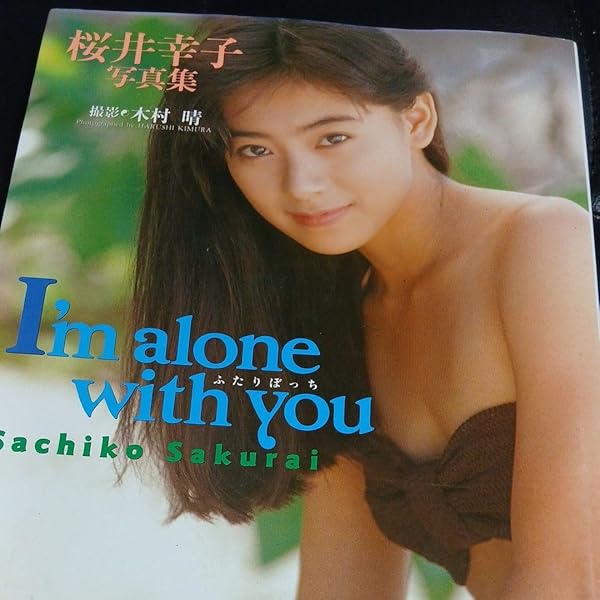 Amazon.co.jp: I'm alone with you ふたりぼっち 桜井幸子写真集 : 本