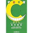 暗殺教室 殺たん 解いて身につく! 文法の時間 (JUMP j BOOKS)