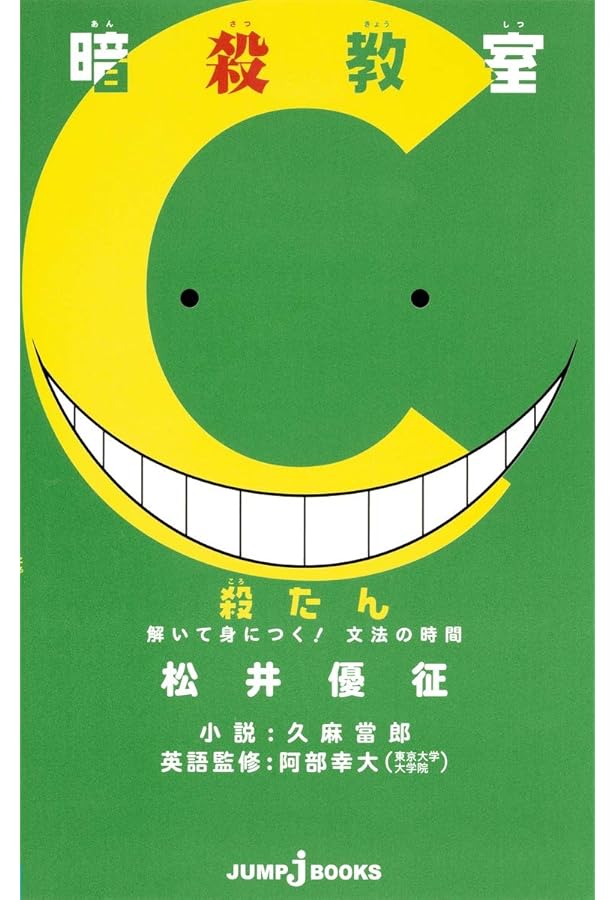 暗殺教室 殺たん (JUMP j BOOKS) | 久麻 當郎, 阿部 幸大, 松井 優征 