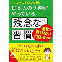 スペシャル版〉日本人の9割がやっている残念な習慣 (青春文庫