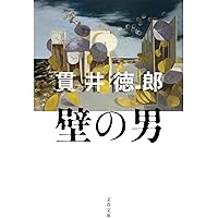 空白の叫び 上 Amazon.co.jp: 空白の叫び 上 (文春文庫 ぬ 1-4) : 貫井 徳郎: 本